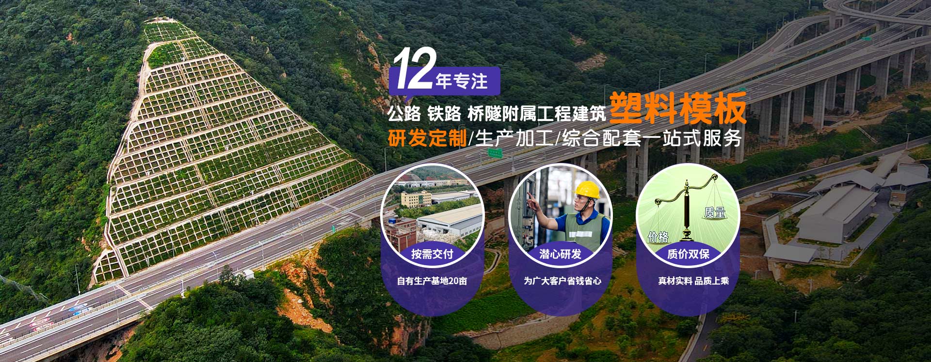 鼎駿：12年專(zhuān)注公路、鐵路、橋隧、附屬工程建筑塑料模板